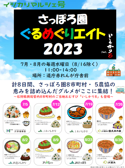 さっぽろ圏グルメめぐりエイト2023」が開幕｜ホクレン農業協同組合連合会